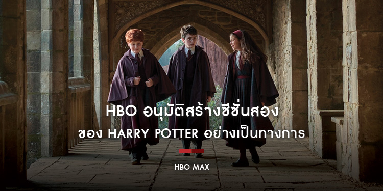 HBO อนุมัติสร้างซีซั่นสองของ Harry Potter อย่างเป็นทางการ